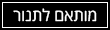 מותאם לתנור